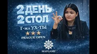Prague Open 2026 День 2 стол 2