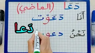 الدرس220:تصريف فعل دعا في الماضي/تعلم كيف نصرف الفعل المعتل الناقص