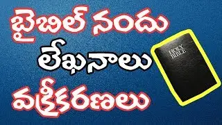 బైబిల్ నందు లేఖనాలు క్రైస్తవ పండితుల వక్రీకరణలు || Bible vs Jesus || TRUTH CHANNEL SUBHANI