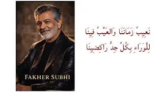 جديد الفنان فاخر صبحي  أغنية باللغة العربية الفصحى نعيب زماننا