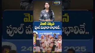మోదీ చెప్పిన ఫూల్ మఖానా లాభాలివే..| Narendra modi | phool Makhana | Mega9tv