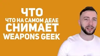 Про Weapons geek за 18 МИНУТ! Грубые ошибки в ролике Wapons Geek от диванного ЭКСПЕРТА!