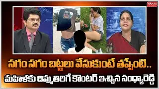 సగం సగం బట్టలు వేసుకుంటే తప్పేంటి..మహిళకు దిమ్మతిరిగే కౌంటర్ ఇచ్చిన సంధ్యారెడ్డి | Mahaa News