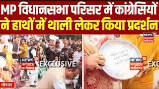MP Budget Session 2026: MP विधानसभा परिसर में कांग्रेसियों ने हाथों में थाली लेकर किया प्रदर्शन |Top