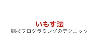 いもす法　競技プログラミングのテクニック