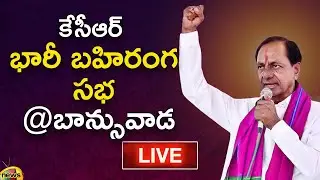 KCR Public Meeting Live: CM KCR Election Campaign at Banswada | Telangana Elections | Mango News