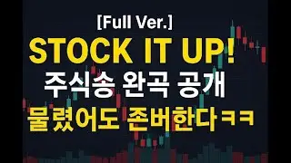[Full Ver.] Stock It Up! 주식송 완곡 공개 &ndash; 물렸어도 존버한다ㅋㅋ