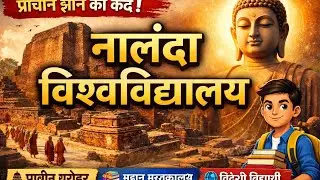 Nalanda University | World&rsquo;s FirstNalanda University ka ItihasNalanda: Ancient World