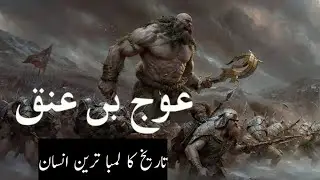 Auj bin Anak history in Urdu - history of the world's tallest man - Auj bin Anak - Syeda Iram Shah
