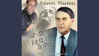 Να 'ταν τα νιάτα πέτρινα