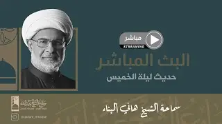 البث المباشر | حديث ليلة الخميس | سماحة الشيخ هاني البناء| 31 ديسمبر 2025م