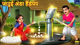 जादुई अंडा हैंडपंप | Jadui Anda Handpump | Hindi Kahani | Moral Stories | Story in Hindi | Stories