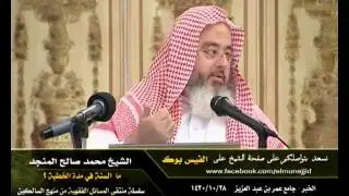ما  السنة في مدة الخطبة ؟ - محمد المنجد