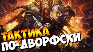 ◄ We Are the Dwarves ► ТАКТИКА ПО-ДВОРФСКИ