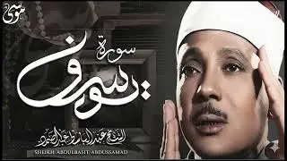 سورة يوسف كاملة تلاوة نادرة مُجود بخشوع لا يوصف يكاد يذهب العقل من شدة الهدوء عبدالباسط عبدالصمد 1