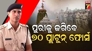 ନୂଆବର୍ଷରେ ଶ୍ରଦ୍ଧାଳୁଙ୍କ ଶୃଙ୍ଖଳିତ ଦର୍ଶନ ପାଇଁ ୭୦ ପ୍ଲାଟୁନ୍ ପୋଲିସ୍ ଫୋର୍ସ ମୁତୟନ : Puri SP Prateek Singh