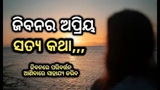 Odia inspirational video ll life changing motivation video in odia ll odia motivational video