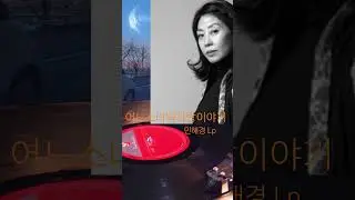 🎵구독!좋아요👍Subscribe!어느소녀의사랑이야기 민해경 Lp#음악#LP듣기#엘피음악#lp#kpop#vinyl#7080음악감상#lp유투브#쇼
