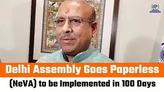 Delhi Assembly Goes Paperless | National e-Vidhan Application(NeVA)to be Implemented in 100 Days!