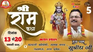 Live Day 05 || श्री राम कथा पूज्य श्री संदीप पांडे सुबोध जी