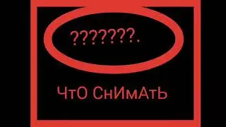 ЧтО сНиМаТь