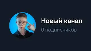 Как создать прибыльный Телеграм канал с нуля в 2026