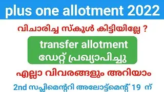 plus one school transfer allotment 15 മുതൽ |transfer allotment ന്  അപേക്ഷിക്കാം? |2nd supplementary
