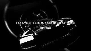 Pop Smoke - Hello (Audio) ft. A Boogie wit da Hoodie(中文翻譯)