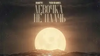 Basent & Nur-Rassul-Девочка не плачь