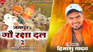 न्यू सॉंग जयपुर गो ￼रक्षा दल 2//new song, Jaipur go Raksha Dal ￼2 #newsong #gomata #singerajayyadav 