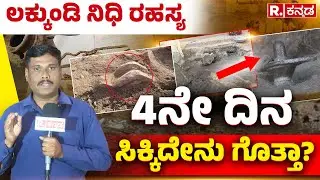 Lakkundi Gold Treasure Row: ಲಕ್ಕುಂಡಿ ನಿಧಿಗೆ ರಣರೋಚಕ ಟ್ವಿಸ್ಟ್, ನಿಧಿ ರಹಸ್ಯ ಬಗೆದಷ್ಟು ಬಯಲು | Gadag