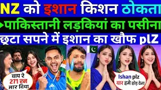 NZ को 🇮🇳इशान किशन ठोकता 🇵🇰पाकिस्तानी लड़कियां का पसीना छूटा सपने में इशान खौफ ||Pak public Reaction 
