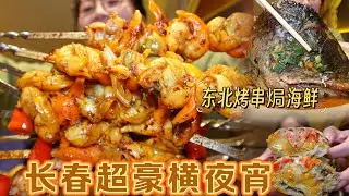 【逛吃长春】豪横宵夜档！烧烤海鲜野馄饨！烤大串黄蚬子好肥啊～ #这一口冬日夜宵暖到心里了 #长春美食 #烧烤 #烤海鲜 #东北美食