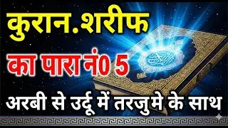 QURAN PARA 5 JUST URDU/ONLY TRANSLATION WITH TEXT HD FATEH MUHAMMAD JALANDRI