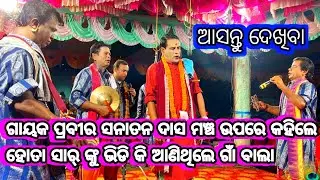 ଆସନ୍ତୁ ଦେଖିବା ସନାତନ ଦାସ କଣ କହିଲେ ବାଦିପାଲାରେ ହୋତା ବାବୁଙ୍କୁ//ଗାୟକ ପ୍ରବୀର ସନାତନ ଦାସ ଓ ଡଃ ଶିଶିର ପାଢ଼ୀ//