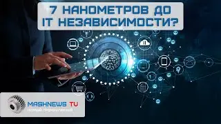 IT В РОССИИ СЕГОДНЯ. С чего начинается технологический суверенитет?
