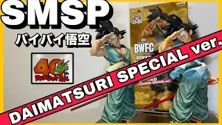 【バイバイ悟空最高】DAIMATSURI SPECIAL ver.をレビュー！SMSPの01とも比較してみた！#ドラゴンボール #ダイマツリ #dragonball  #dragonballz#孫悟空