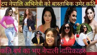 Top Nepali Actress Real Age| Top Nepali Actor|Nepali Actress|Nepali Actress Age|