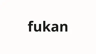 How to pronounce fukan | 不管 (Noddy in Japanese)