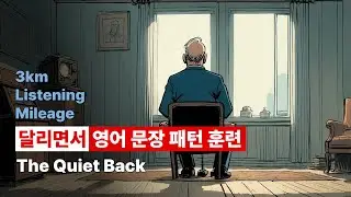 긴 문장 영어 듣기 훈련(문장패턴) for C1 - #15 The Quiet Back
