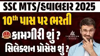 SSC MTS New Vacancy 2025 | SSC MTS Jobs Profie, Work Details and Selection Process in Gujarati