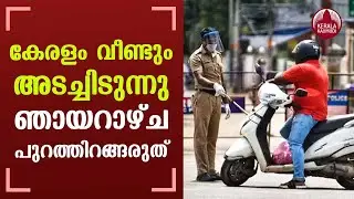 Weekend Lockdown in Kerala; Complete lockdown in the state on Sunday, August 29 | KeralaKaumudi