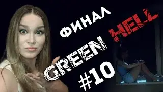 ХОРОШИЙ ФИНАЛ! - GREEN HELL - #10- Мир спасен!