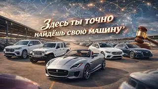Интересные лоты на аукционе в США! Много хороших предложений
