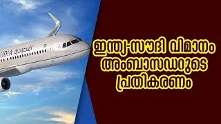 ഇന്ത്യ-സൗദി വിമാന സര്&zwj;വീസ്: അംബാസഡറുടെ പ്രതികരണം | Sauditimes