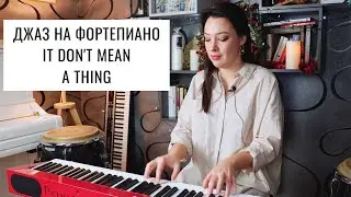 Джаз на фортепиано. 