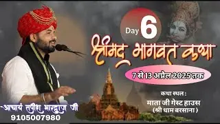Live Day 6 // Shree_Mad Bhagwat Katha Pt.Shri Tapeesh Shastri Ji Maharaj // barsana // mathura