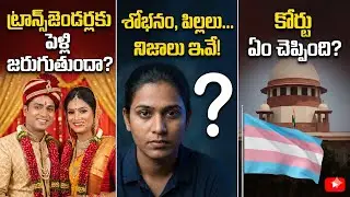 ట్రాన్స్&zwnj;జెండర్స్ పెళ్లి చేసుకోవచ్చా? చట్టం ఏం చెబుతోంది? | Transgender Marriage Rights in India