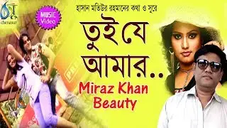 Tui Je Amar [ তুই যে আমার ] Beauty | Miraz Khan । Bangla New Folk Song