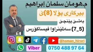 بیرکاری پۆلا (8) / (5_7) سەلمێنراوا فیساگورس